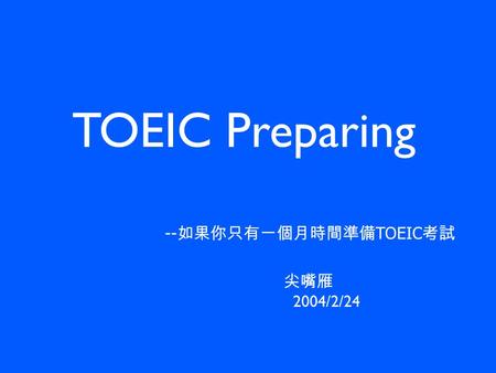 TOEIC Preparing 尖嘴雁 2004/2/24 -- 如果你只有一個月時間準備 TOEIC 考試.