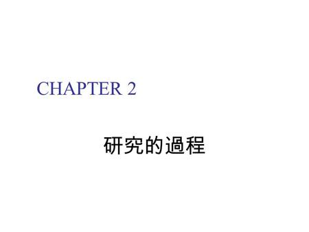 CHAPTER 2 研究的過程. 研究的過程：八大步驟 步驟一：形成研究問題 一個研究問題便會決定研究的目的為何。 此階段之工作項目： 文獻探討 ( 第三章 ) 形成研究問題 ( 第四章 ) 確定研究變項 ( 第五章 ) 建立研究假設 ( 第六章 )