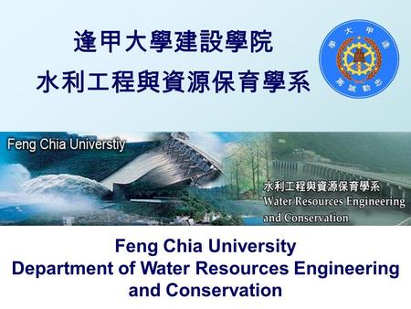 逢甲大學建設學院 水利工程與資源保育學系 Feng Chia University Department of Water Resources Engineering and Conservation.
