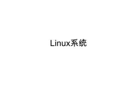 Linux 系统. 操作系统发展需求 1 没有操作系统 2 简单批处理操作系统 3 多道程序设计的批处理 4 多道程序设计的分时操作系统 5 多处理机并行系统 6 网络操作系统 7 分布式操作系统.
