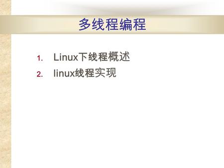 多线程编程  Linux 下线程 概述  linux 线程 实现. 1 、 Linux 下线程 概述 进程是系统中程序执行和资源分配的基 本单位。每个进程有自己的数据段、代码 段和堆栈段。 线程通常叫做轻型的进程。线程是在共 享内存空间中并发执行的多道执行路径， 他们共享一个进程的资源。 因为线程和进程比起来很小，所以相对.