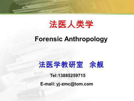 法医人类学 Forensic Anthropology 法医学教研室 余舰 Tel:13885259715