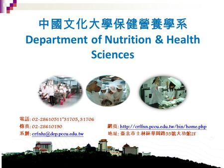 1 中國文化大學保健營養學系 Department of Nutrition & Health Sciences 電話 : 02-28610511*31705, 31706 傳真 : 02-28610190 網頁 :
