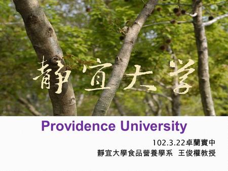 Providence University 102.3.22 卓蘭實中 靜宜大學食品營養學系 王俊權教授.