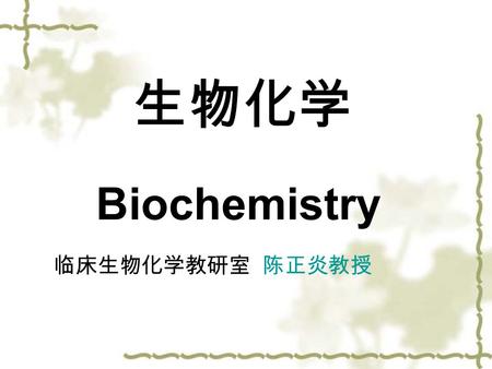 生物化学 Biochemistry 临床生物化学教研室 陈正炎教授. 绪 论 （ Introduction ） 生物化学（ biochemistry ) 是研究生物体 内化学分子及其化学反应，从分子水平探讨 生命现象本质的一门科学。 一、什么是生物化学 ? 生物化学 --- 生命的化学.
