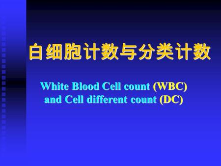 白细胞计数与分类计数 White Blood Cell count (WBC) and Cell different count (DC)