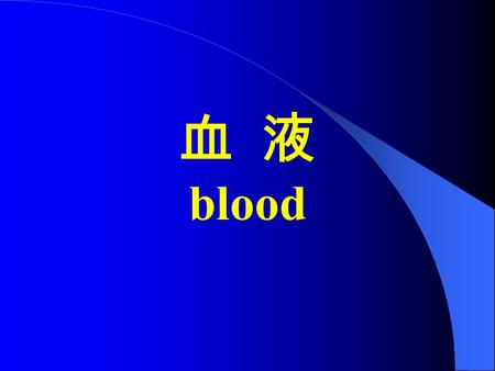 血 液 blood. 血液 (blood) 红细胞 ( erythrocyte ） 血细胞 白细胞 ( leukocyte ） 血液 血小板 ( blood platelet ） 水 血浆（细胞间质） 血浆蛋白，糖，维 生素, 激素, 代谢产物及无机盐等.