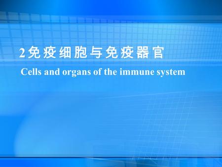 2 免疫细胞与免疫器官 Cells and organs of the immune system.