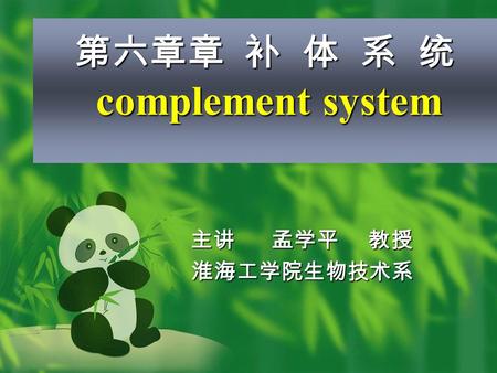 第六章章 补 体 系 统 complement system 主讲 孟学平 教授 淮海工学院生物技术系.