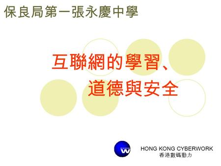 保良局第一張永慶中學 互聯網的學習、 道德與安全 HONG KONG CYBERWORK 香港數碼動力.