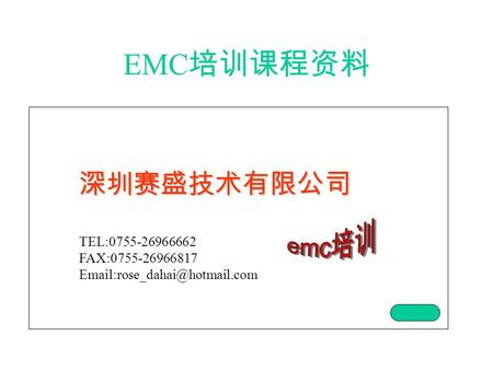 EMC 培训课程资料 深圳赛盛技术有限公司 TEL:0755-26966662 FAX:0755-26966817