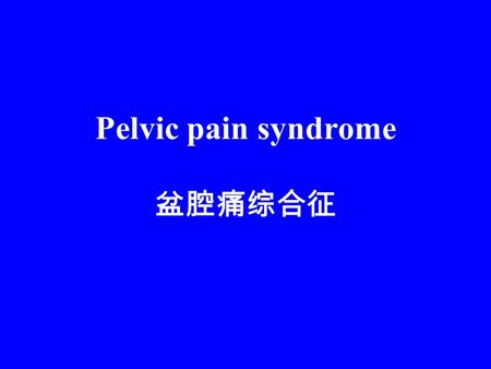 Pelvic pain syndrome 盆腔痛综合征. Persistent or recurrent episodic pelvic pain associated with symptoms suggesting lower urinary tract, sexual, bowel or gynaecological.