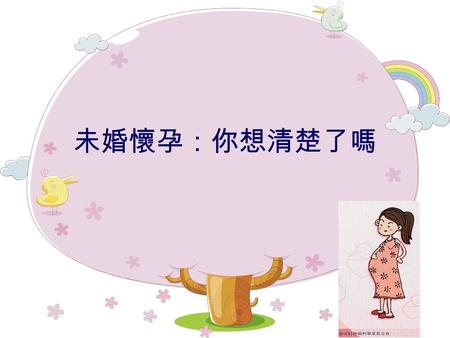 未婚懷孕：你想清楚了嗎. 家事？國事？天下事？ 台灣未成年小媽媽 比例冠亞洲 衛生署統計台灣性行為低齡化，最小的僅 十二歲半。 未成年懷孕，台灣是千分之十二點九五。 九月墮胎潮.