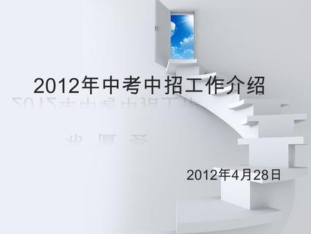 2012 年中考中招工作介绍 2012 年 4 月 28 日. 会议材料 《北京考试报》三份 《加试学校名单》 《加分照顾标准及所需材料》 《学生体检表》