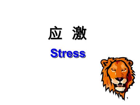 1 应 激 StressStress. 2 机体在受到各种内外环境因素及社会、 心理因素刺激时所出现的全身性、非 特异性适应反应。 应激反应 --- (Stress response)