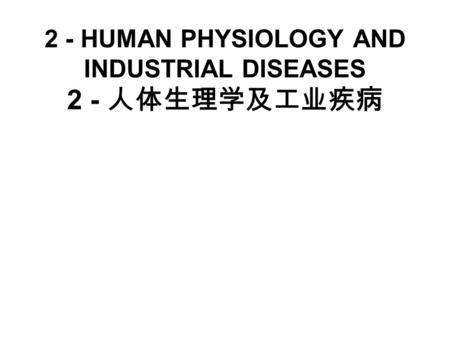 2 - HUMAN PHYSIOLOGY AND INDUSTRIAL DISEASES 2 - 人体生理学及工业疾病.