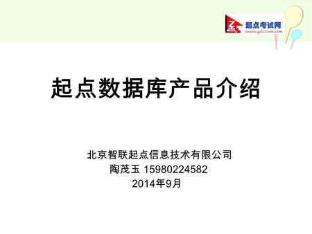 起点数据库产品介绍 北京智联起点信息技术有限公司 陶茂玉 15980224582 2014 年 9 月.