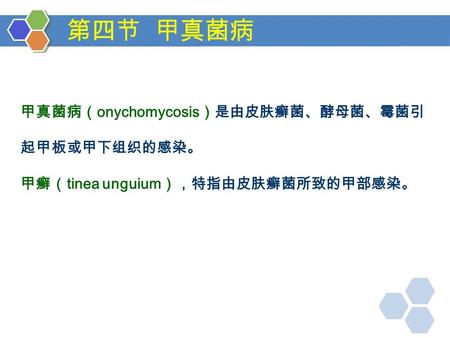 第四节 甲真菌病 甲真菌病（ onychomycosis ）是由皮肤癣菌、酵母菌、霉菌引 起甲板或甲下组织的感染。 甲癣（ tinea unguium ），特指由皮肤癣菌所致的甲部感染。