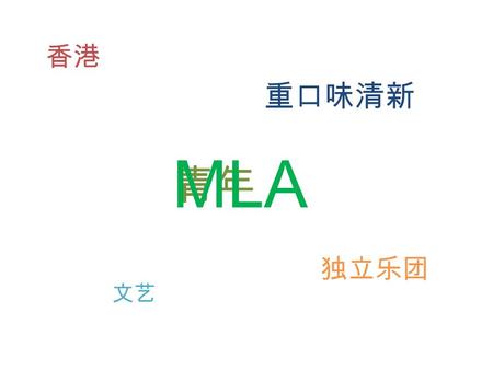 香港 青年 重口味清新 文艺 独立乐团 MLA. Before I start… 1. 我不是专业乐评人 2. 非纯普通话.
