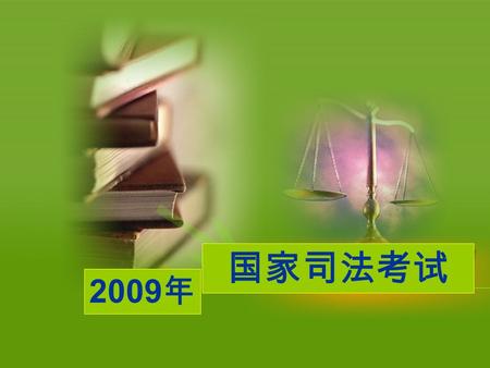 2009 年 国家司法考试 考试时间（均为北京时间） 2009 年国家司法考试时间为 9 月 19 日、 20 日.
