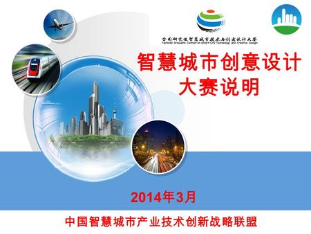 智慧城市创意设计 大赛说明 中国智慧城市产业技术创新战略联盟 2014 年 3 月. 背景介绍 1. 创意启迪智慧 创新驱动发展.