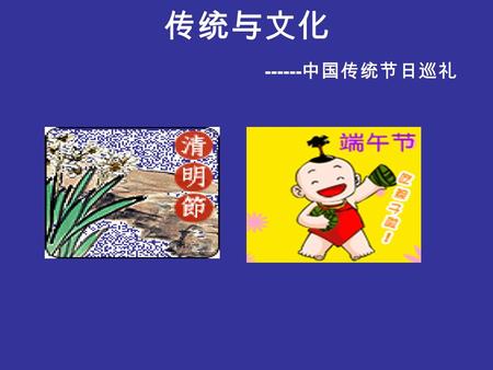 传统与文化 ------ 中国传统节日巡礼.  清明节的由来  清明节的风俗 清明节的风俗  清明诗情.