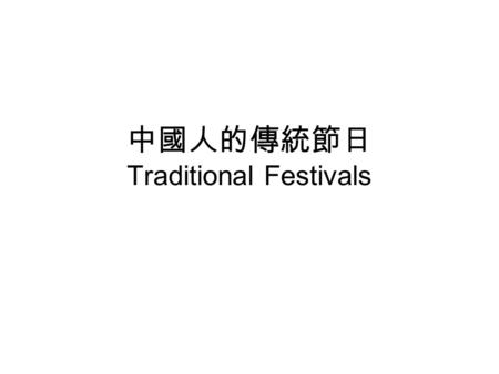 中國人的傳統節日 Traditional Festivals. 中國的重要節日 Major festivals 中國的重要節日有：春節、清明節、端午 節、中秋節、重陽節。 China's major festivals: the Spring Festival, Tomb Sweeping Festival,