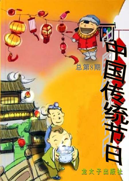 总第 8 期. 同学们： 你们好！ 《中国传统节日》是一本关于讲述 我们中国人自己一些传统节日的书。 我们中国有五千年的历史文化，也 有很多很多的传统节日，有的甚至 有几千年的历史。它们每个节日的 背后都有一个很有趣的故事，典故 或传说。今天我把一些大家所熟悉 的节日编成书，还加上了一些动漫 图片，希望同学们能够喜欢！