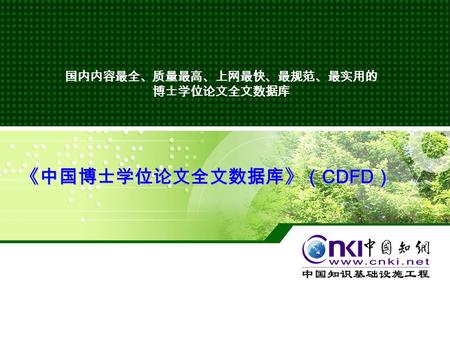 《中国博士学位论文全文数据库》（CDFD） 国内内容最全、质量最高、上网最快、最规范、最实用的 博士学位论文全文数据库.