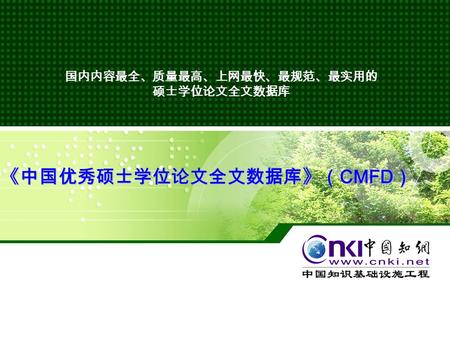 《中国优秀硕士学位论文全文数据库》（CMFD） 国内内容最全、质量最高、上网最快、最规范、最实用的 硕士学位论文全文数据库.