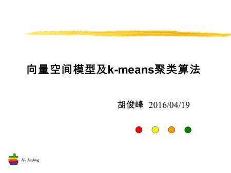 Hu Junfeng 向量空间模型及 k-means 聚类算法 胡俊峰 2016/04/19. Hu Junfeng 在 Trie 树上合并同词干的词集 — 问题分析 词干 + 后缀 词干 - 词尾变形 + 后缀 后缀表生成 结果评价？ 2.