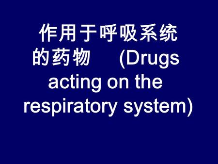 作用于呼吸系统 的药物 (Drugs acting on the respiratory system)