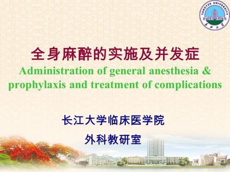 全身麻醉的实施及并发症 Administration of general anesthesia & prophylaxis and treatment of complications 长江大学临床医学院 外科教研室.