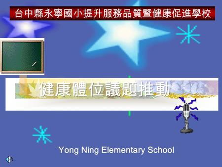 Yong Ning Elementary School 台中縣永寧國小提升服務品質暨健康促進學校.