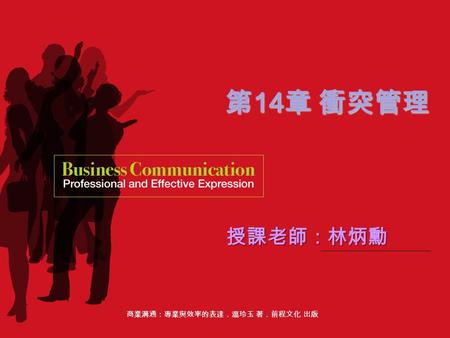 商業溝通：專業與效率的表達．溫玲玉 著．前程文化 出版 第 14 章 衝突管理 授課老師：林炳勳.