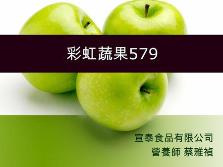 彩虹蔬果 579 宣泰食品有限公司 營養師 蔡雅禎. 缺乏足夠的蔬果 便秘 痔瘡憩室症 癌 症.