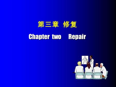 Chapter two Repair 第三章 修复 Chapter two Repair. 学习的目的和要求 : 1 、掌握再生修复的概念，不同类型组织 的再生潜能及再生的方式。 2 、掌握纤维性修复的概念，肉芽组织、 疤痕组织的形态特点及其功能。皮肤创 伤愈合的基本过程和类型，骨折愈合过 程。 3.