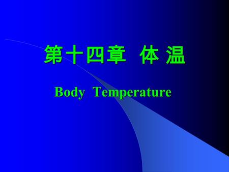第十四章 体 温 Body Temperature Body Temperature. 玻璃汞柱式体温计（最常用） 口表 肛表 腋表 电子体温计 化学点式体温计 体温计种类.