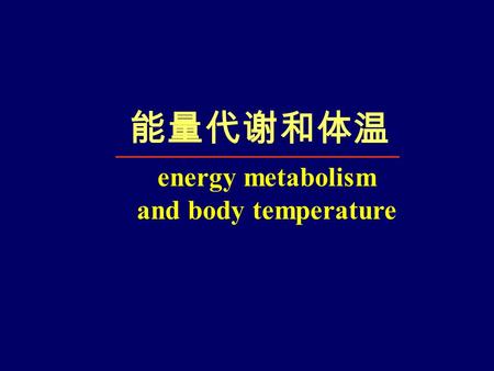 能量代谢和体温 energy metabolism and body temperature. 第一节 能 量 代 谢.