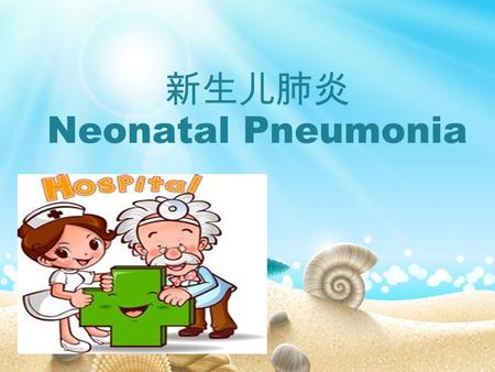 新生儿肺炎 Neonatal Pneumonia. 病史回顾 相关知识介绍 护理诊断 出院指导 病 史 回 顾病 史 回 顾.