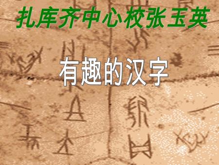 从仓颉造字的古老传说到 100 多年前甲骨文的发现，历代中国学者一 直致力于揭开汉字起源之谜。 关于汉字的起源，中国古代文献上有种种说法，如 “ 结绳 ” 、 “ 八卦 ” 、 “ 图画 ” 、 “ 书契 ” 等，古书上还普遍记载有黄帝史官仓颉造字的传说。现 代学者认为，成系统的文字工具不可能完全由一个人创造出来，仓颉.