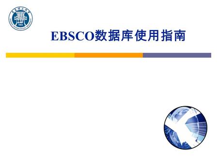 EBSCO 数据库使用指南. 2016-9-11 青岛理工大学图书馆 EBSCO 是一个具有 60 多年历史的大型文献 服务专业公司，开发了近 100 多个在线文献 数据库。涉及自然科学、社会科学、人文和 艺术等多种学术领域。其中两个主要全文数 据库是： Academic Search Premier.