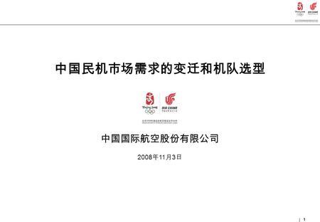 1 中国民机市场需求的变迁和机队选型 中国国际航空股份有限公司 2008 年 11 月 3 日 1.
