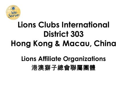 Lions Clubs International District 303 Hong Kong & Macau, China Lions Affiliate Organizations 港澳獅子總會聯屬團體.