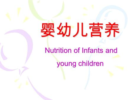 婴幼儿营养 Nutrition of Infants and young children. 一、婴幼儿营养： 婴儿 指从出生到满 1 周岁。 从母体内生活到母体外生活； 完全依赖母乳营养到依赖母乳外食物营养； 幼儿 指 1 周岁到 3 周岁。