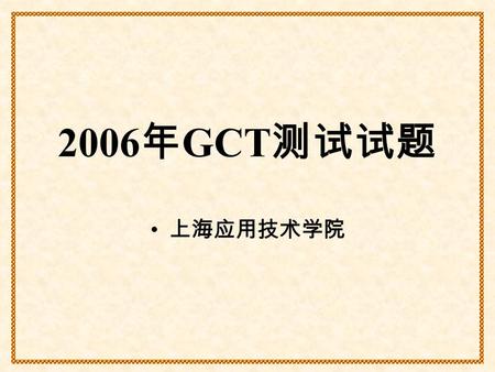 2006 年 GCT 测试试题 上海应用技术学院. 解：该式的整数部分 分数部分 所以答案为 C.