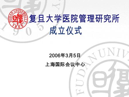 2006 年 3 月 5 日 上海国际会议中心. 2006 年 4 月 21 日 华山医院.