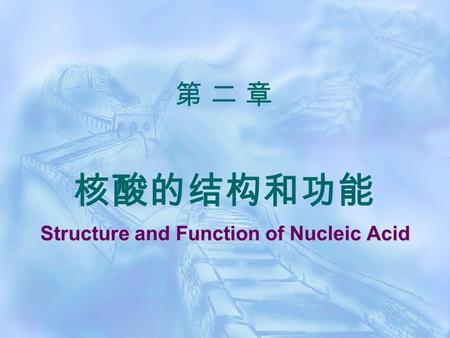 第 二 章 核酸的结构和功能 Structure and Function of Nucleic Acid.