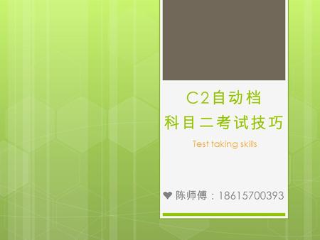 C2 自动档 科目二考试技巧 ❤ 陈师傅： 18615700393 Test taking skills.