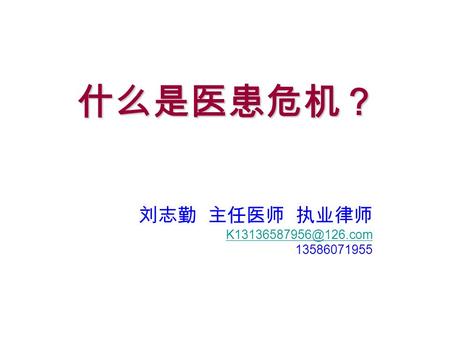 什么是医患危机？ 刘志勤 主任医师 执业律师 13586071955.